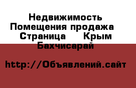 Недвижимость Помещения продажа - Страница 2 . Крым,Бахчисарай